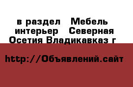  в раздел : Мебель, интерьер . Северная Осетия,Владикавказ г.